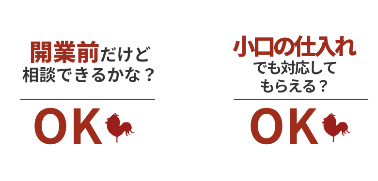 開業前だけど相談できるかな？小口の仕入れでも対応してもらえる？