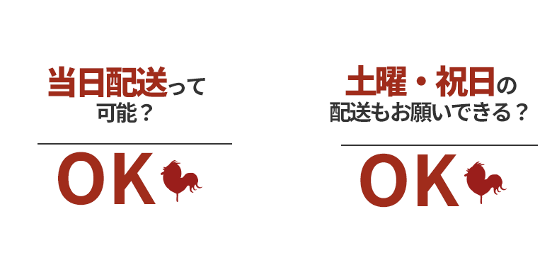 急な注文や当日配送って可能？土曜・祝日の配送もお願いできる？
